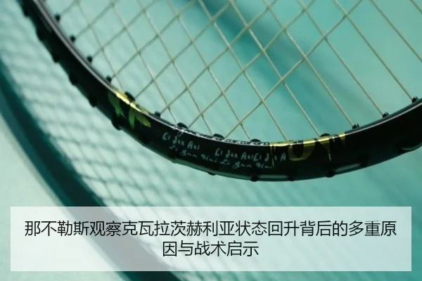 那不勒斯观察克瓦拉茨赫利亚状态回升背后的多重原因与战术启示